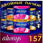 Женская гигиенаALWAYS, NATURELLA, TAMPAX. Акция месяца