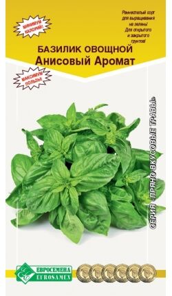 Базилик овощной Анисовый аромат (0,5 гр)