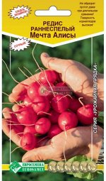 Редис Мечта Алисы (раннеспелый) (0,5 гр)