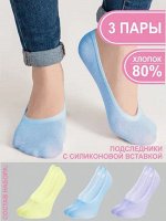 Teatro 03 unica Подследники женские 3 ПАРЫ. Цвета: желтый/сиреневый/голубой. Антискользящая вставка, усиленная пятка и носок, анатомическая форма. Состав: 80%Хлопок, 15%Полиамид
