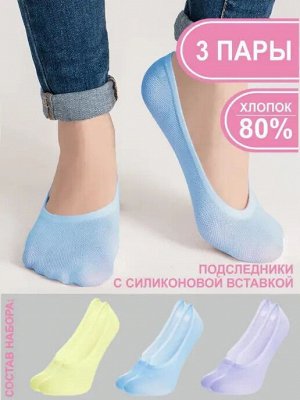 Teatro 03 unica Подследники женские 3 ПАРЫ. Цвета: желтый/сиреневый/голубой. Антискользящая вставка, усиленная пятка и носок, анатомическая форма. Состав: 80%Хлопок, 15%Полиамид