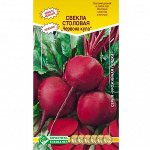 Свекла столовая ЧЕРВОНА КУЛА  (3гр)