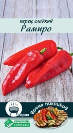 Перец сладкий Рамиро (0,2 гр)