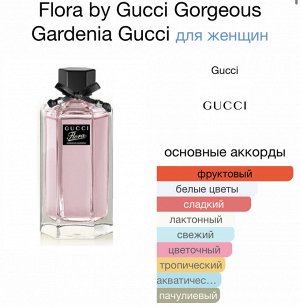 Парфюм Flora Gucci Gorgeous Gardena
