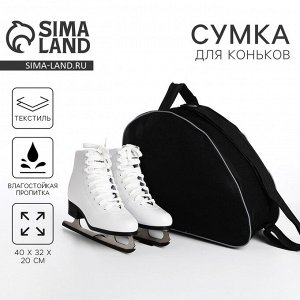 Сумка спортивная для коньков, 40x32x20 см, чёрная