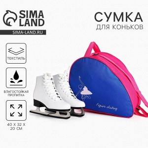 Сумка спортивная для коньков FIGURE SKATING, 40x32x20 см, синяя