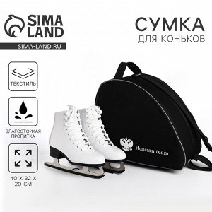 Сумка спортивная для коньков Russian team, 40x32x20 см, чёрная