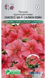 Петуния крупноцветковая Саксесс 360 Салмон Вэйн F1 (10 драже) /Benary