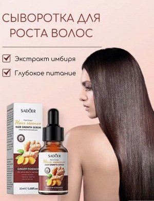 Масло для волос SADOER Ginger Essense 30мл. Экстракт ИМБИРЯ содержит большое количество витаминов и эфирных масел для питания и восстановления волос.