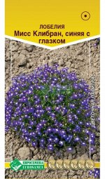 Лобелия ежевидная МИССИС КЛИБРАН, синяя с  глазком (0,1гр)