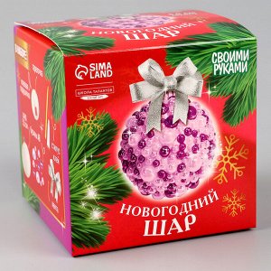 Ёлочный шар своими руками на новый год. Декор полубусинами и блестками «Фиолетовый», набор для творчества