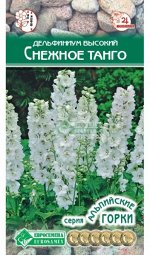 Дельфиниум Снежное Танго (высокий) (7 шт)