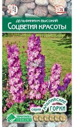 Дельфиниум Соцветия Красоты (высокий) (5 шт)