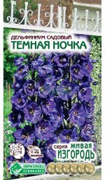 Дельфиниум Темная Ночка (садовый) (0,1 гр)