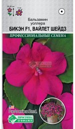 Бальзамин уоллера Бикэн Вайлет Шейдз F1 (5 шт) /PanAm Seeds