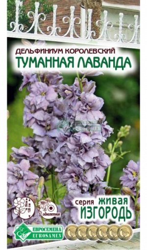 Дельфиниум королевский Туманная Лаванда (0,1 гр)
