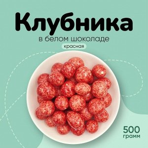 Клубника в молочном шоколаде 250 гр