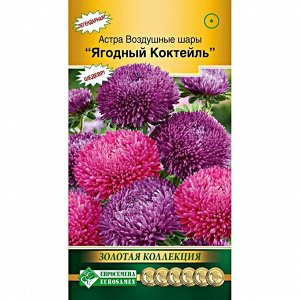 Астра ВОЗДУШНЫЕ ШАРЫ, Ягодный Коктейль (густомахровая) (0,1 гр)