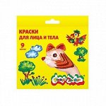 Краски для лица и тела, 9цв КГКМ09  /12/72/