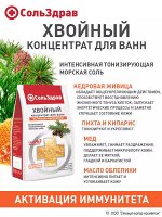 СольЗдрав Концентрат для ванн хвойный Активация иммунитета  800г