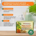 PATANJALI Haldi chandan body cleanser Мыло травяное натуральное Куркума и Сандал 75г