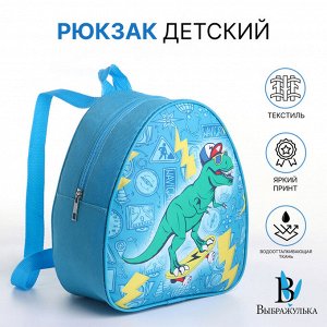 Рюкзак детский «Выбражулька» на молнии, размер 20.5x9x23 см, голубой/жёлтый