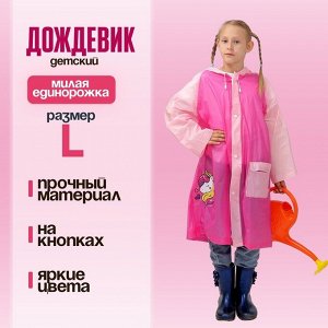 Дождевик детский «Милая единорожка»‎, размер L (120-130 см)