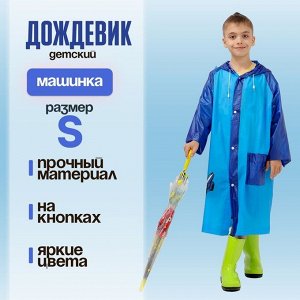 Дождевик детский «Машинка»‎, размер S (100-110 см)
