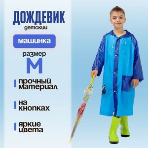 Дождевик детский «Машинка»‎, размер M (110-120 см)