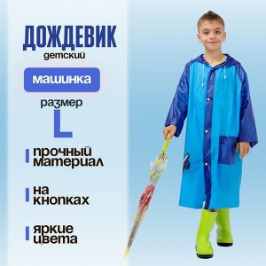 Дождевик детский «Машинка»‎, размер L (120-130 см)
