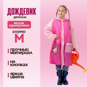 Дождевик детский «Милая единорожка»‎, размер M (110-120 см)