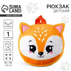 Рюкзак детский плюшевый для девочки, круглый «Лисёнок», 18x18 см
