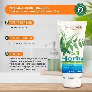 PATANJALI Herbal Shave Gel Травяной гель для бритья 50г