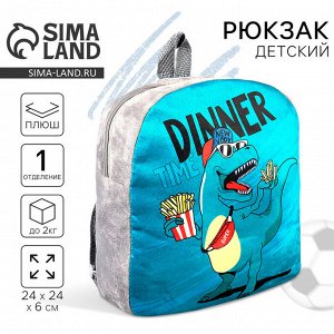 Рюкзак детский плюшевый для мальчика «Динозавр», 23.5x6x23.5 см