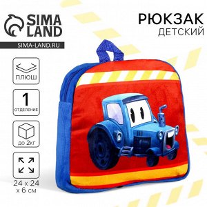 Рюкзак детский плюшевый для мальчика «Трактор», 23x23x7 см