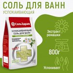 Соль для ванн успокаивающая Ромашка и эвкалипт 800г. пакет