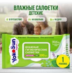 Детские влажные гигиенические салфетки YokoSun ECO 100шт