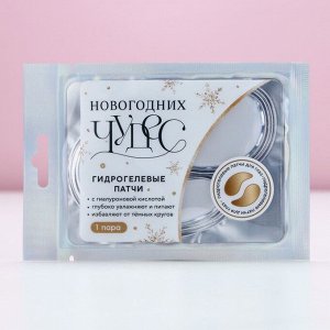 Патчи для глаз ЧИСТОЕ СЧАСТЬЕ «Чудес!», 1 пара, Новый Год