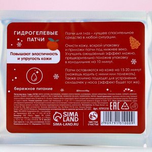 Патчи для глаз «Привет, зима!», 1 пара, Чистое счастье