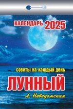 Календарь 2025 отрывной Лунный (советы на каждый день) ОКК-725