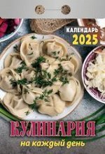 Календарь 2025 отрывной Кулинария на каждый день ОКА0625