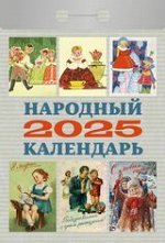 Календарь 2025 отрывной Народный ОКА0825