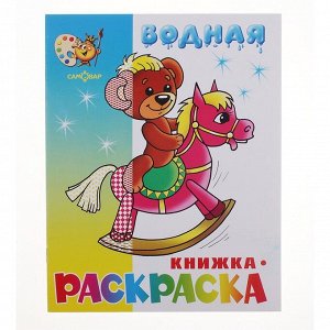 Водная раскраска «Игрушки»