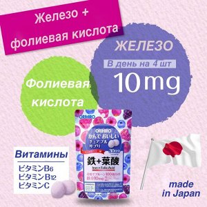 Orihiro Железо с витаминами 120 жевательных таблеток