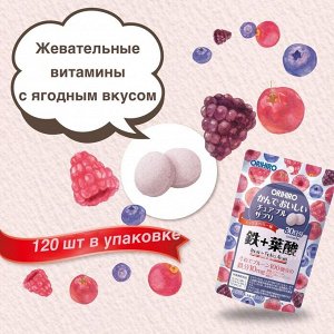 Orihiro Железо с витаминами 120 жевательных таблеток