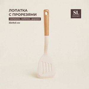 Лопатка с прорезями SL Home, 33x9x5 см, бежевая