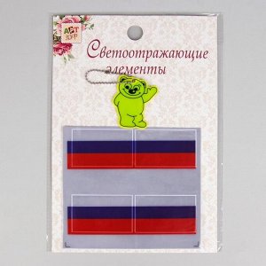 Набор светоотражающих элементов, 2 предмета: медведь с цепочкой 7 х 6см, 4 флага России 6,5 х 4см