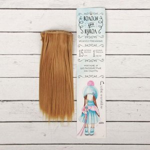 Волосы - тресс для кукол «Прямые» длина волос: 15 см, ширина: 100 см, цвет № 26
