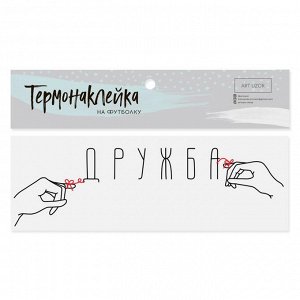 Термонаклейка для текстиля «Дружба», 11 ? 3.5 см