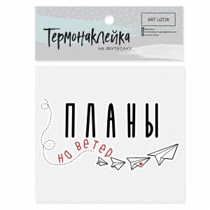 Термонаклейка для текстиля «Планы» — 8.5 × 6.5 см